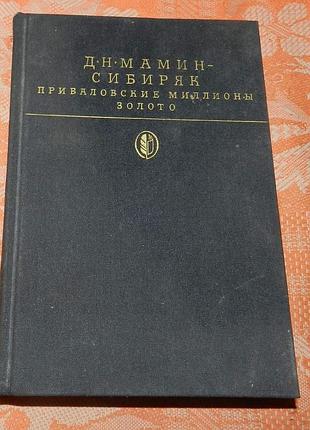 Д. мамин-сибиряк. "приваловские миллионы"