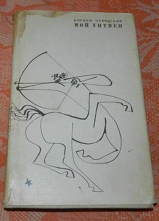 Корней чуковский. мой уитмен
