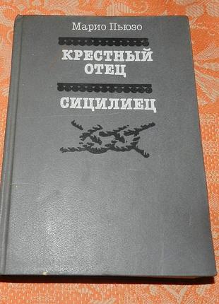 Марио пьюзо. крестный отец / сицилиец