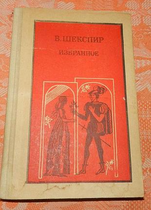 Вильям шекспир. ромео и джульетта / гамлет