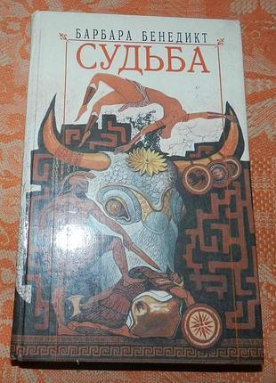 Барбара бенедикт. судьба