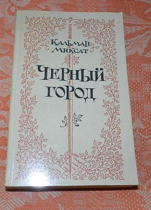 Кальман миксат. чёрный город