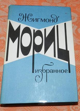 Жигмонд мориц. избранное