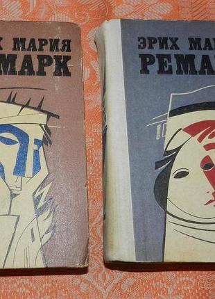 Эрих мария ремарк. сочинения в 2 томах