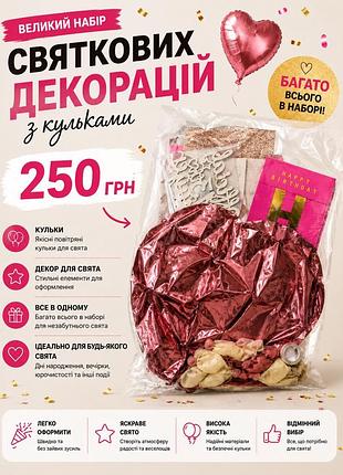 Великий набір святкових декорацій з кульками