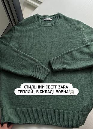 Дуже гарний стильний светр вільного крою від zara  теплий , в складі 25% вовна🐑 неймовірно красивий зелений колір😍