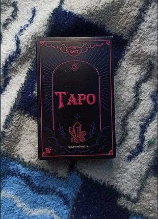 Карты Таро украинские
гадальные эпрты