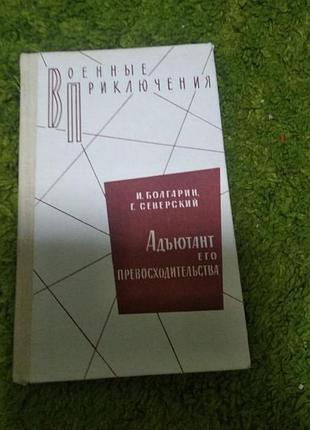 Болгарин северский адъютант его превосходства