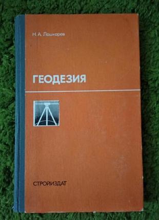 Геодезия учебник
