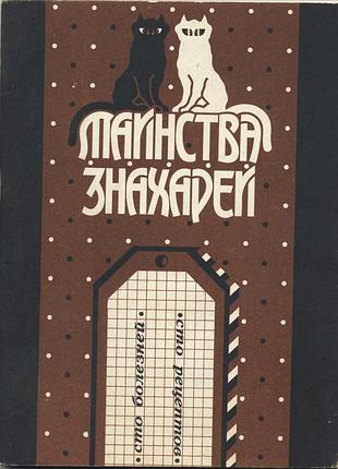 Таинства знахарей. 100 болезней - 100 рецептов