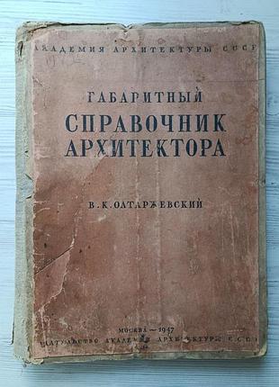 В.к.олтаржевський. габаритний довідник архітектора 1947р