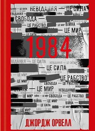 1984. колгосп животных - джорж орвелл | клуб семейного звяделия, книга украинская, новая, твердая