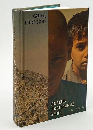 Ловец воздушных змеев - халед госсейни | издательство старого лева, книга украинская, новая, твердая