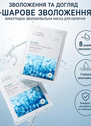 Зволожувальна тканинна маска для обличчя honey beauty з екстрактом винограду