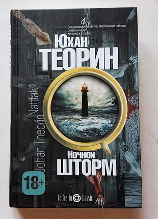 Юхан теорин. ночной шторм