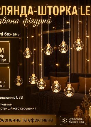 Гирлянда-шторка led шары желаний 3 м | тёплый белый | usb, пульт, 8 режимов | рождественская фигурная гирлянда