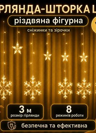 Гірлянда-шторка led різдвяна 3 м | 6 сніжинок, 6 зірочок | теплий білий світло | usb + батарейки