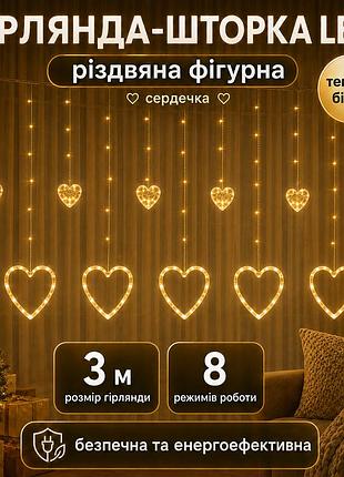 Гірлянда-шторка led різдвяна 3 м | 6 великих сердечок, 6 маленьких сердечок | теплий білий | usb + блок на 3 батарейки