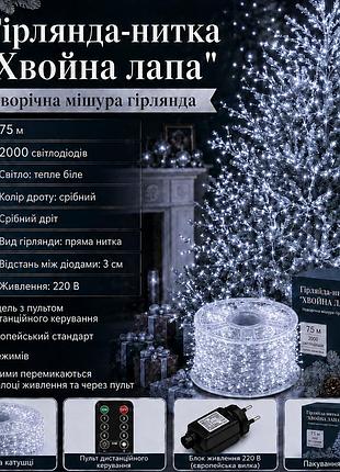 Гирлянда-нить хвойная лапа 75 м 2000 led | белый свет | бело-серебристый провод, 220 в, пульт