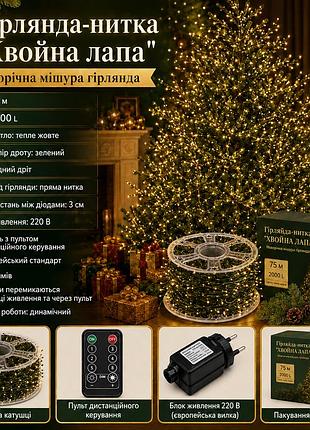Гирлянда-нить хвойная лапа 75 м 2000 led | тёплый жёлтый свет | зелёный провод, 220 в, пульт