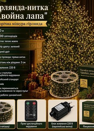 Гирлянда-нить хвойная лапа 100 м 3000 led | тёплый жёлтый свет | зелёный провод, 220 в, пульт