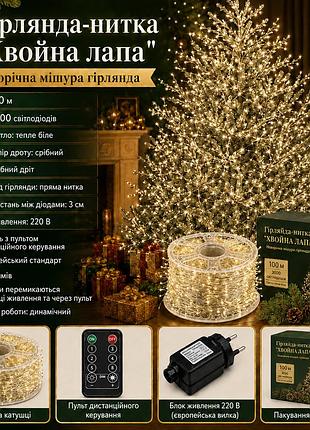 Гирлянда-нить хвойная лапа 100 м 3000 led | жолтый свет | серебристый провод, 220 в, пульт