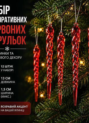 Набор декоративных красных сосулек для елки, 12 шт. — спиральные новогодние подвески 13 см