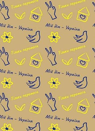 Папір пакувальний крафт "мій дім-україна" 70*100см 10л/уп 1034бр