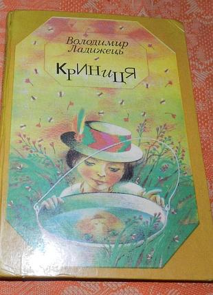 Володимир ладижець. криниця