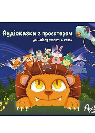 Аудіоказки з проєктором ambo funtamin 6 казок (af6339st-gb)