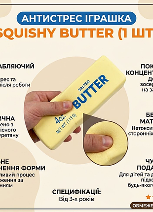 Антистресс-игрушка squishy butter, мягкое масло, сквиш баттер