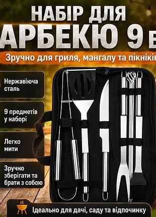 Набір для гриля та барбекю 9в1 з неіржавкої сталі, чорний комплект інструментів для шашлику інструменти для барбекю