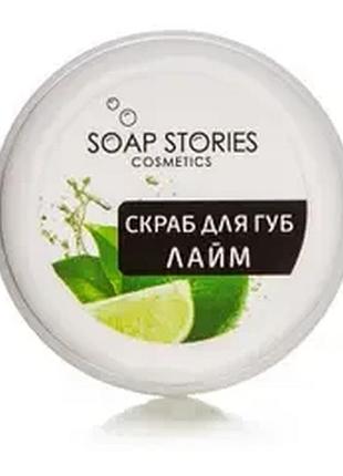 Скраб для губ натуральний лайм