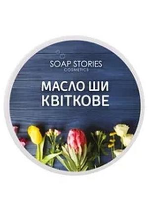 Масло ши для тіла квіткове