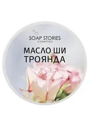 Масло ши для тіла троянда