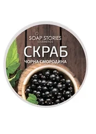 Цукровий скраб для тіла чорна смородина