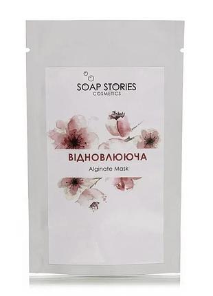 Альгинатная "восстановленная" маска для всех типов кожи soap stories 20 г