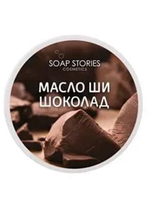 Масло ши для тіла шоколад