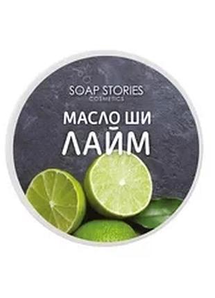 Масло ши для тіла лайм