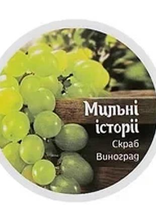Цукровий скраб для тіла виноград