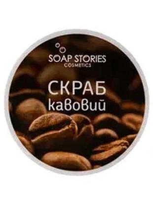 Сольовий скраб для тіла кава з корицею
