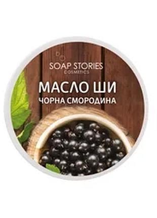 Масло ши для тіла чорна смородина