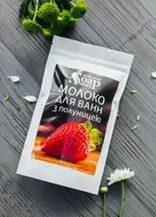 Молоко для ванн полуниця