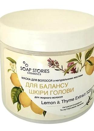 Маска для волос для баланса кожи головы с экстрактом лимона и тимьяна для жирных волос soap stories 350мл
