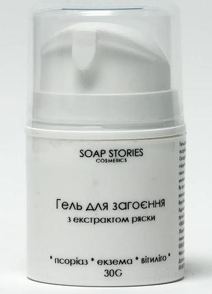 Гель для заживления с экстрактом ряски soap stories 30г