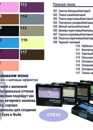 Expertcolor eyeshadow mono тіні одинарні tf тон 103 темно-коричневий
