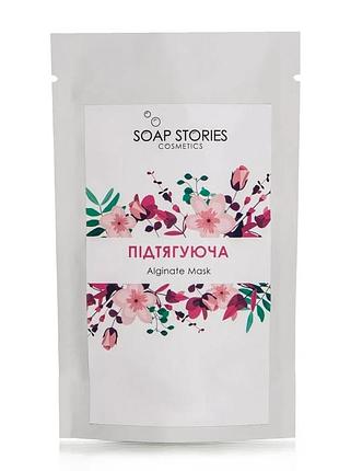 Альгинатная маска "подтягивающая" (лифтинг) для зрелой кожи soap stories20 г