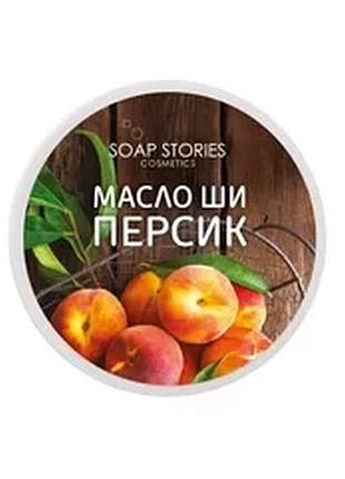 Масло ши для тіла персик