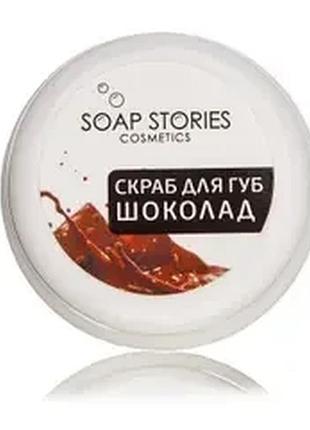 Скраб для губ натуральний шоколад