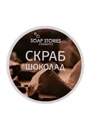 Солевой скраб для тела шоколад